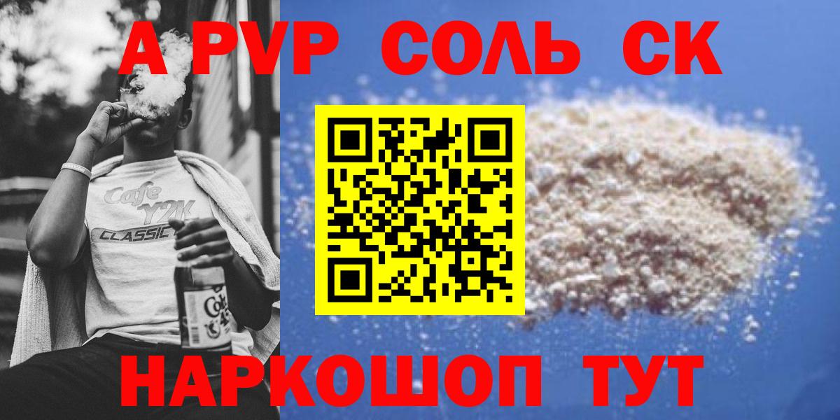 Alfa_PVP крисы CK  A-PVP кристаллы  А ПВП Соль  Саратов  Вход с VPN 