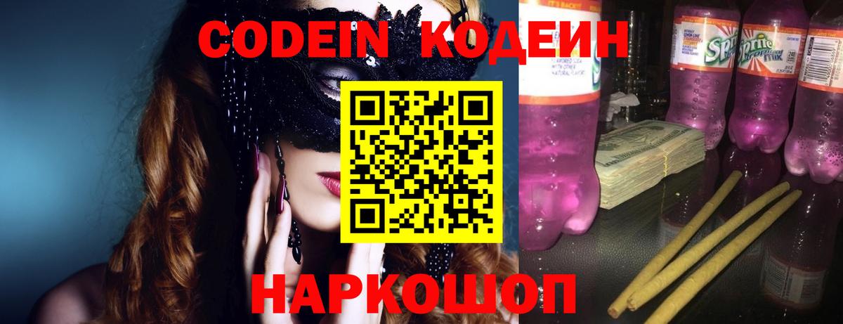 Codein Purple Drank Саратов